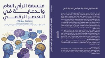  فلسفة الرأي العام والدعاية في العصر الرقمي .. كتاب جديد يكشف آليات التأثير في زمن الخوارزميات