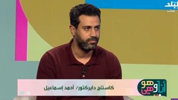 أحمد إسماعيل: المخرج صاحب القرار النهائي والكاستينج دايركتور يقدم البدائل