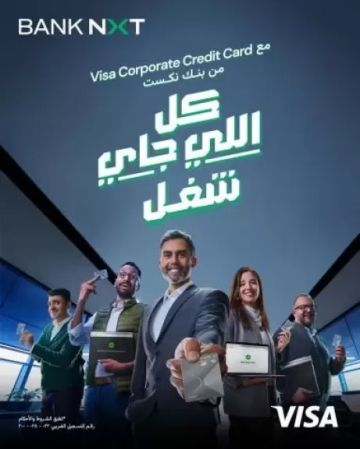 بنك نكست يطلق بطاقة Visa Corporate لتسهيل إدارة المصاريف للشركات