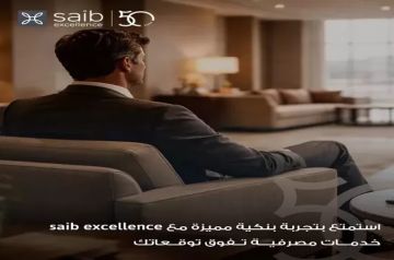 خدمة Excellence من بنك saib.. نموذج متطور للخدمات المصرفية المتميزة خدمة Excellence من بنك saib.. نموذج متطور للخدمات المصرفية المتميزة