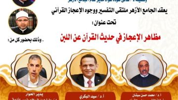 ملتقى التفسير بالجامع الأزهر يناقش الإعجاز في حديث القرآن عن اللبن