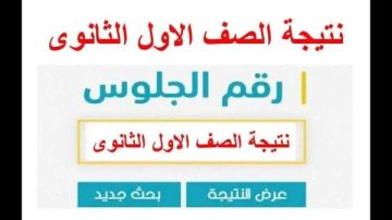 نتيجة الصف الأول الثانوي بالاسم .. ظهرت الآن في المدارس