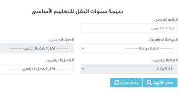 رابط نتيجة سنوات النقل على بوابة التعليم الأساسي .. بالرقم القومي