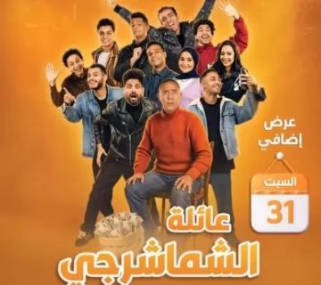 اليوم.. ليلة إضافية لعرض عائلة الشماشرجي على مسرح الريحاني