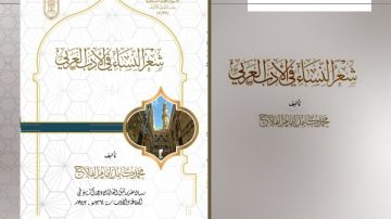 بين دفتي كتاب يطبع للمرة الأولى.. جناح الأزهر يوثق تاريخ شعر النساء في الأدب العربي