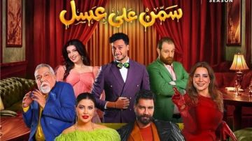 عرض مسرحية سمن على عسل الثلاثاء المقبل ضمن فعاليات موسم الرياض