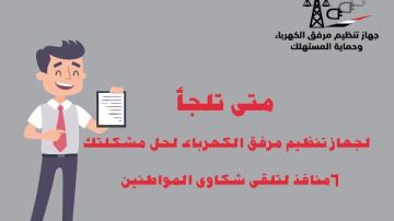 لو عندك مشكلة.. 6 طرق رسمية لتقديم شكوى لجهاز تنظيم الكهرباء وحلها فورا