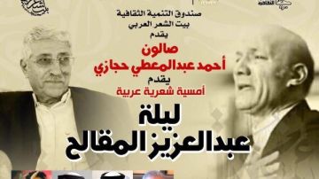 ليلة عبدالعزيز المقالح.. أمسية شعرية عربية في صالون أحمد عبدالمعطي حجازي