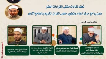 الجامع الأزهر يعقد ملتقى الختمة المرتلة برواية ورش عن نافع.. اليوم