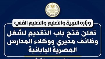 رابط التقديم لوظائف مديري ووكلاء المدارس المصرية اليابانية