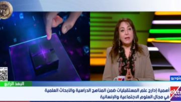 أستاذة فلسفة سياسية: الفلسفة تنمي القدرات والمهارات لدى الأفراد لتحليل الموضوعات وقراءة ما بين السطور