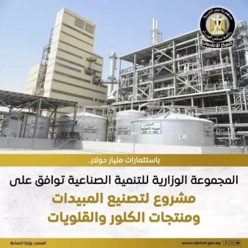 الهيئة الاقتصادية لقناة السويس: الموافقة على إقامة مشروع جديد في مجال تصنيع الكيماويات مثل المبيدات ومنتجات الكلور والقلويات باستثمارات مليار دولار