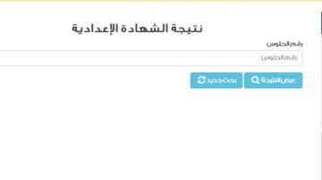 نتيجة الشهادة الإعدادية برقم الجلوس 2026 .. بشرى سارة بشأنها الآن