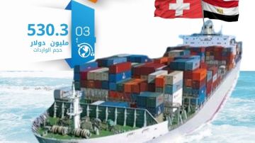 36.4 ارتفاعا في الصادرات المصرية لسويسرا من يناير حتى نوفمبر 2025 36.4 ارتفاعا في الصادرات المصرية لسويسرا من يناير حتى نوفمبر 2025
