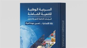 التخطيط تعلن إطلاق الإصدار الثاني من السردية الوطنية للتنمية الشاملة التخطيط تعلن إطلاق الإصدار الثاني من السردية الوطنية للتنمية الشاملة