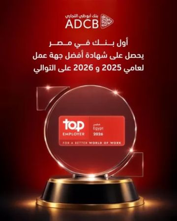 بنك أبوظبي التجاري مصر يحصد شهادة أفضل جهة عمل من Top Employer العالمية لعام 2026