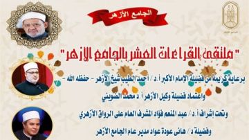 الجامع الأزهر يعقد ملتقى القراءات للختمة المرتلة برواية ورش.. اليوم الجامع الأزهر يعقد ملتقى القراءات للختمة المرتلة برواية ورش.. اليوم