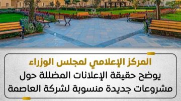 الوزراء يوضح حقيقة طرح مشروعات بأسعار أقل.. وهذه عقوبة النصب على المواطنين