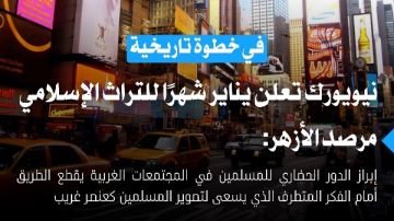 في خطوة تاريخية.. نيويورك تعلن يناير شهرا للتراث الإسلامي