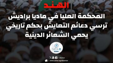 مرصد الأزهر يشيد بمحكمة بالهند رفضت حظر صلاة الجمعة لتزامنها مع احتفالات باسانت بانشامي مرصد الأزهر يشيد بمحكمة بالهند رفضت حظر صلاة الجمعة لتزامنها مع احتفالات باسانت بانشامي