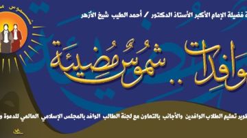 الأزهر يطلق مبادرة شموس مضيئة لدعم وتمكين الطالبات الوافدات عبر ملتقى حواري شهري