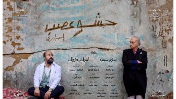 اليوم.. حشو عصب إجباري على مسرح الهوسابير