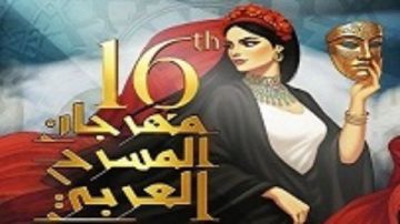 غدا.. عرض مسرحية كارمن ضمن فعاليات مهرجان المسرح العربي
