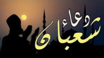 للرزق وفك الكرب.. دعاء أول شعبان 2026