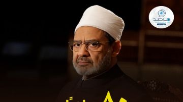 مرصد الأزهر: من أكبر مآثر الإمام الطيب أنه أعاد للعلم هيبته الأخلاقية مرصد الأزهر: من أكبر مآثر الإمام الطيب أنه أعاد للعلم هيبته الأخلاقية