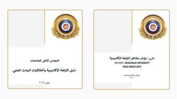 الأعلى للجامعات يطلق دليل النزاهة الأكاديمية وأخلاقيات البحث العلمي في مصر