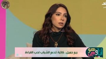 ريم جميل: القراءة لم تفقد مكانتها وجيل Z يقرأ بأسلوب مختلف ريم جميل: القراءة لم تفقد مكانتها وجيل Z يقرأ بأسلوب مختلف