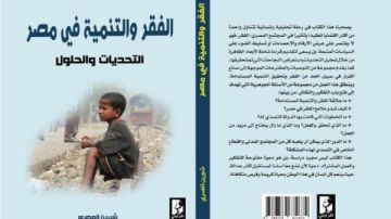 إطلاق كتاب الفقر والتنمية في مصر: التحديات والحلول بمعرض القاهرة الدولي للكتاب.. قراءة حقوقية توثق مسار الدولة نحو التنمية المستدامة
