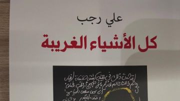 كل الأشياء الغريبة.. علي رجب يكتب المدينة والذاكرة بلغة بين الحلم والواقع