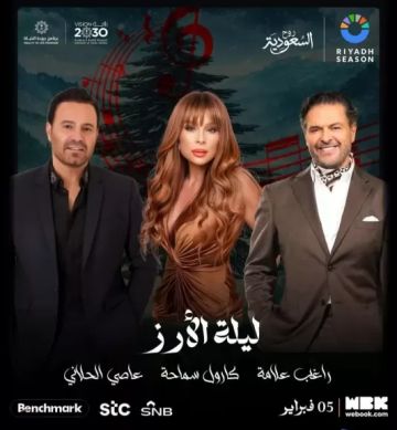 5 فبراير.. راغب علامة وكارول سماحة وعاصي الحلاني يحيون حفل ليلة الأرز بالسعودية