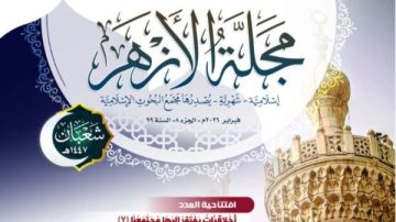 البحوث الإسلامية يصدر عدد شعبان من مجلة الأزهر عن تحويل القبلة