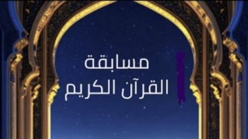 عمرة وجوائز تتخطي النصف مليون جنيه بأكبر مسابقة لحفظ القرآن بالوادي الجديد عمرة وجوائز تتخطي النصف مليون جنيه بأكبر مسابقة لحفظ القرآن بالوادي الجديد