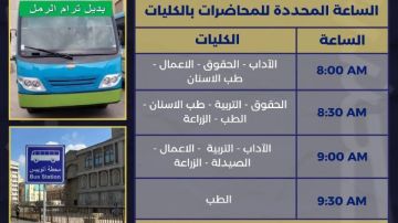 مواعيد بدء اليوم الجامعي خلال فترة توقف ترام الرمل