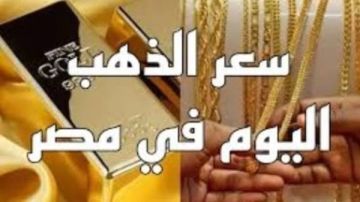 أسعار الذهب الآن في مصر .. عيار 21 مفاجأة أسعار الذهب الآن في مصر .. عيار 21 مفاجأة