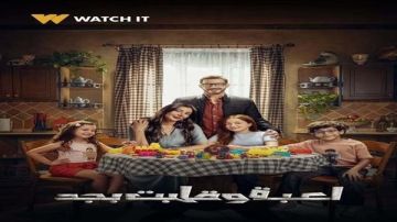 انطلاق عرض مسلسل لعبة وقلبت بجد اليوم على DMC وWATCH IT