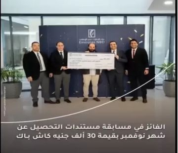 بنك الإمارات دبي الوطني يعلن عن الفائز بـ30000 جنيه في حملة مستندات التحصيل عن شهر نوفمبر 2025 بنك الإمارات دبي الوطني يعلن عن الفائز بـ30000 جنيه في حملة مستندات التحصيل عن شهر نوفمبر 2025