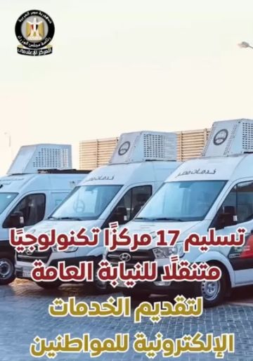 تسليم 17 مركزا تكنولوجيا متنقلا جديدا للنيابة العامة لتقديم خدماتها الإلكترونية للمواطنين بكفاءة وسهولة