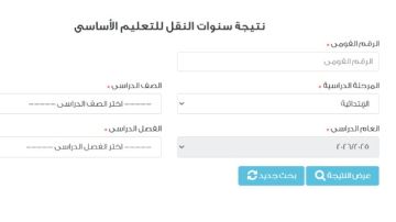 بالرقم القومي .. نتيجة سنوات النقل على بوابة نتائج التعليم الأساسي 2026