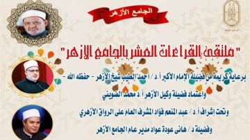 الجامع الأزهر يعقد ملتقى القراءات للختمة المرتلة برواية ورش.. اليوم