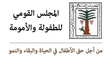 القومي للأمومة يؤكد رفضه لاستغلال الأطفال في سياقات إعلامية غير ملائمة القومي للأمومة يؤكد رفضه لاستغلال الأطفال في سياقات إعلامية غير ملائمة