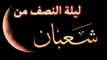 حكم تسمية ليلة النصف من شعبان بـ ليلة البراءة.. الإفتاء توضح حكم تسمية ليلة النصف من شعبان بـ ليلة البراءة.. الإفتاء توضح
