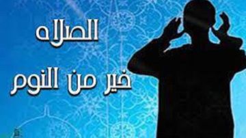 حكم قول الصلاة خير من النوم في غير أذان الفجر.. الإفتاء تجيب حكم قول الصلاة خير من النوم في غير أذان الفجر.. الإفتاء تجيب