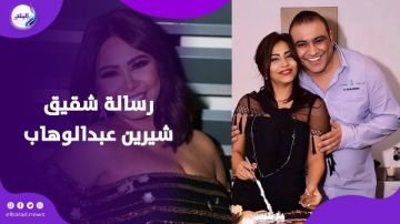 يوم أسود .. شقيق شيرين عبد الوهاب يفتح النار على كثيرين