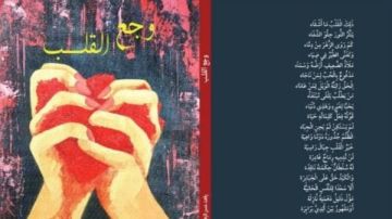  وجع القلب ديوان شعر تجسيد حي للوجع الذي تتقاذفه عواصف نبضاته