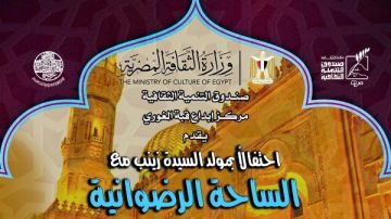 الأحد .. قبة الغوري تستضيف فرقة الساحة الرضوانية احتفالا بمولد السيدة زينب الأحد .. قبة الغوري تستضيف فرقة الساحة الرضوانية احتفالا بمولد السيدة زينب