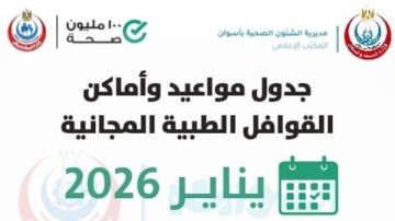 محافظ أسوان يوجه بزيادة القوافل الطبية المجانية لدعم الأسر الأكثر احتياجا.. صور محافظ أسوان يوجه بزيادة القوافل الطبية المجانية لدعم الأسر الأكثر احتياجا.. صور